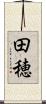 田穂 Scroll