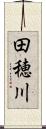 田穂川 Scroll