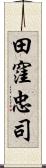 田窪忠司 Scroll