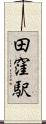 田窪駅 Scroll