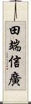 田端信廣 Scroll