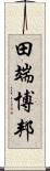 田端博邦 Scroll