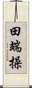 田端操 Scroll