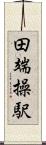 田端操駅 Scroll