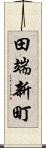 田端新町 Scroll