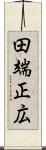 田端正広 Scroll