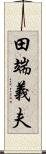田端義夫 Scroll