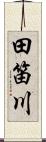 田笛川 Scroll