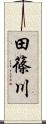 田篠川 Scroll