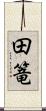 田篭 Scroll