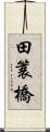 田簑橋 Scroll