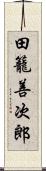 田籠善次郎 Scroll