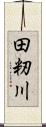 田籾川 Scroll