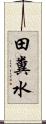 田糞水 Scroll