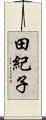 田紀子 Scroll