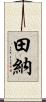 田納 Scroll