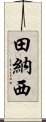 田納西 Scroll