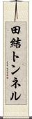 田結トンネル Scroll