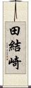 田結崎 Scroll