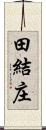 田結庄 Scroll