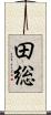 田総 Scroll