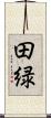 田緑 Scroll