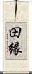 田縁 Scroll