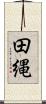 田縄 Scroll