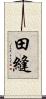 田縫 Scroll