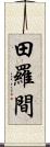 田羅間 Scroll