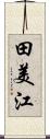 田美江 Scroll