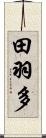 田羽多 Scroll