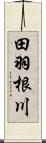 田羽根川 Scroll