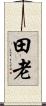 田老 Scroll