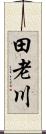 田老川 Scroll