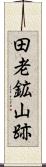 田老鉱山跡 Scroll