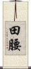 田腰 Scroll