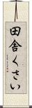 田舎くさい Scroll