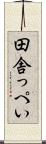 田舎っぺい Scroll