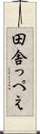 田舎っぺえ Scroll
