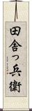 田舎っ兵衛 Scroll