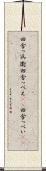 田舎っ兵衛 Scroll