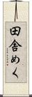 田舎めく Scroll