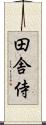 田舎侍 Scroll