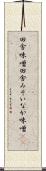 田舎味噌 Scroll