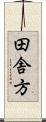 田舎方 Scroll