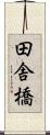田舎橋 Scroll