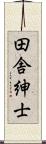 田舎紳士 Scroll