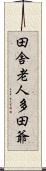 田舎老人多田爺 Scroll