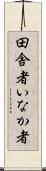田舎者 Scroll